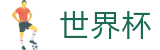 世界杯下注平台-世界杯投注网